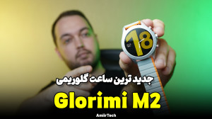 Glorimi M2 Review | بررسی ساعت...