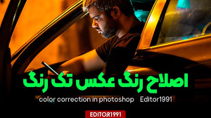 اصلاح رنگ عکسی که فقط یک رنگ د...
