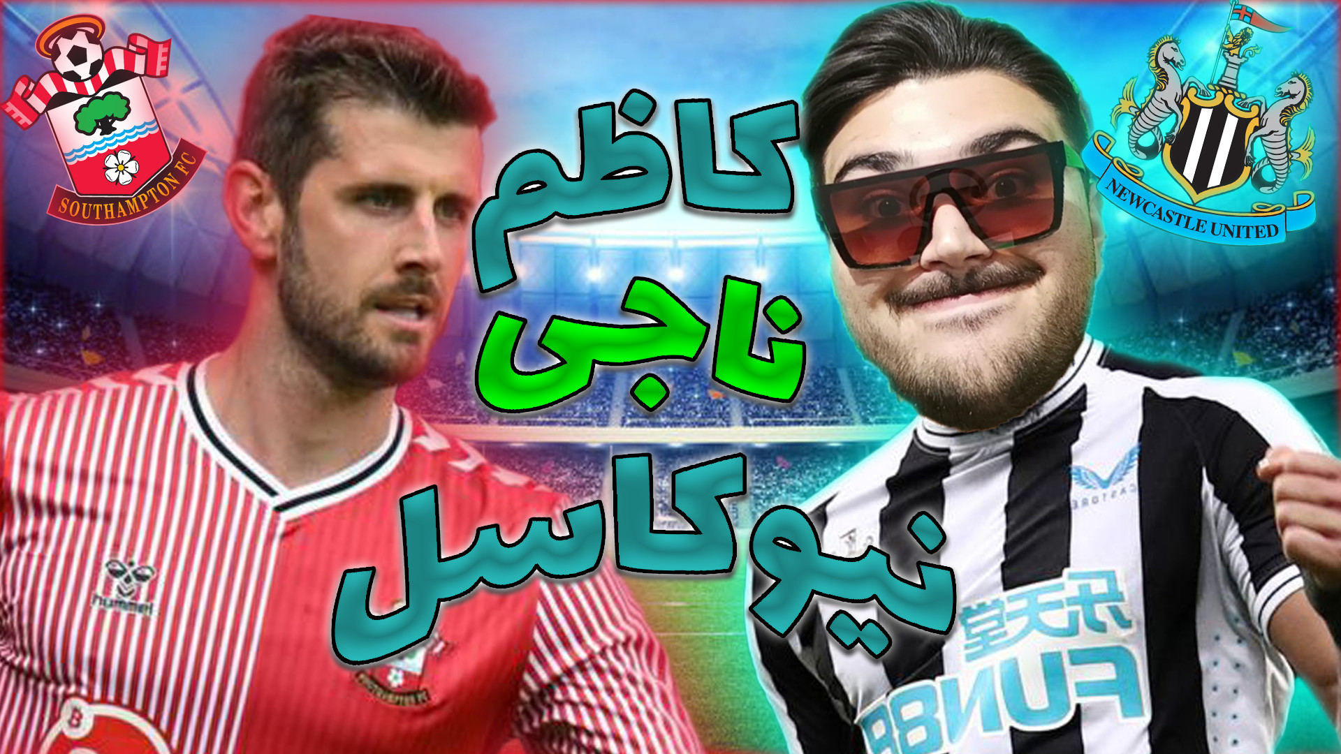 کاظم نجات دهنده نیوکاسل  کریر...