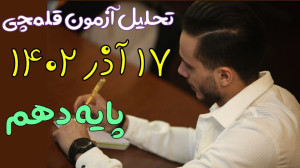 تحلیل زیست دهم آزمون قلمچی ۱۷...