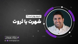 شهرت بهتر است یا ثروت