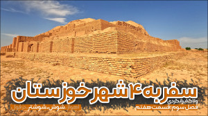 ولاگ سفر به ۴ شهر خوزستان | قس...