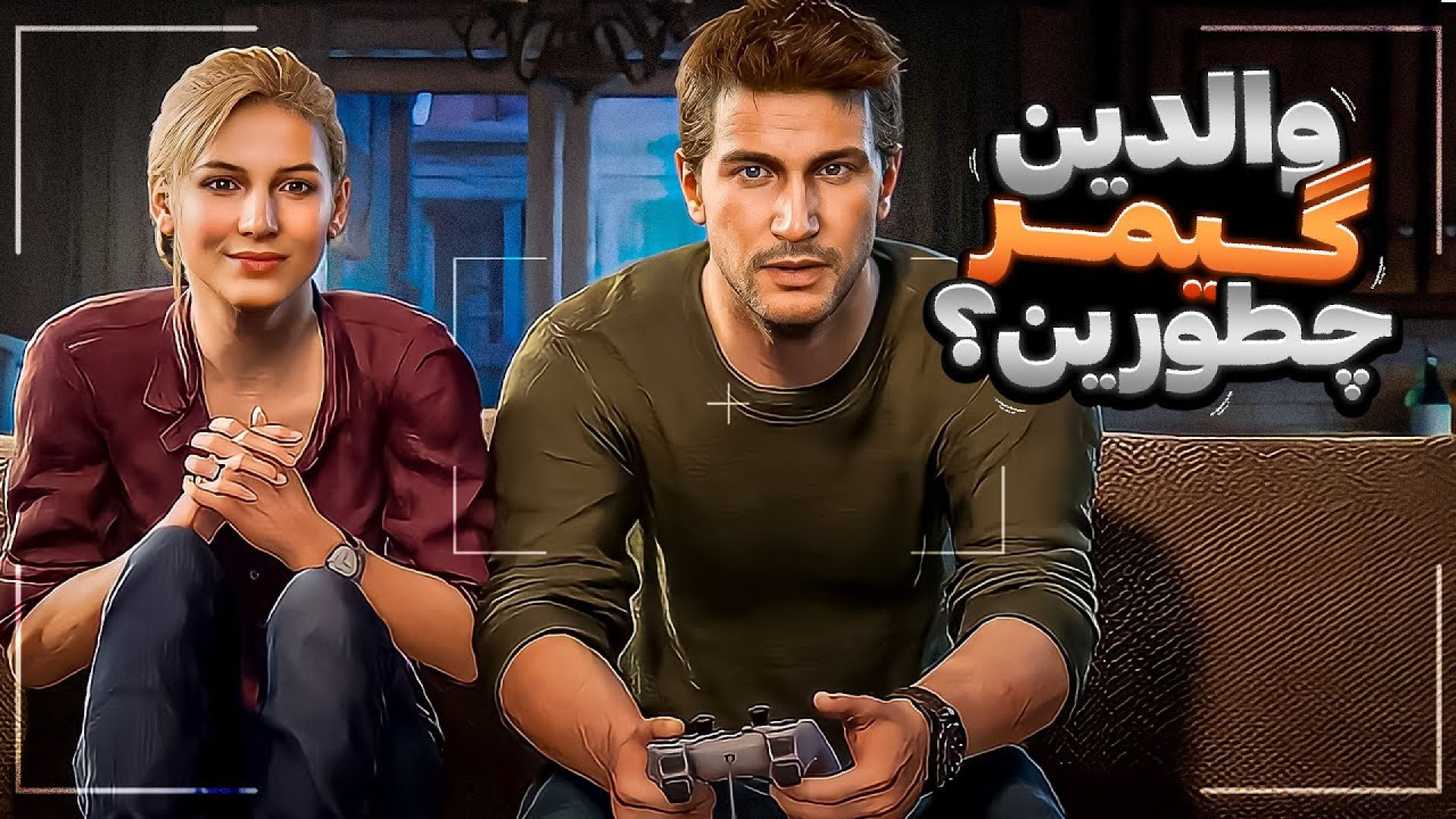 پدر مادر گیمرهای ایرانی چجوری...