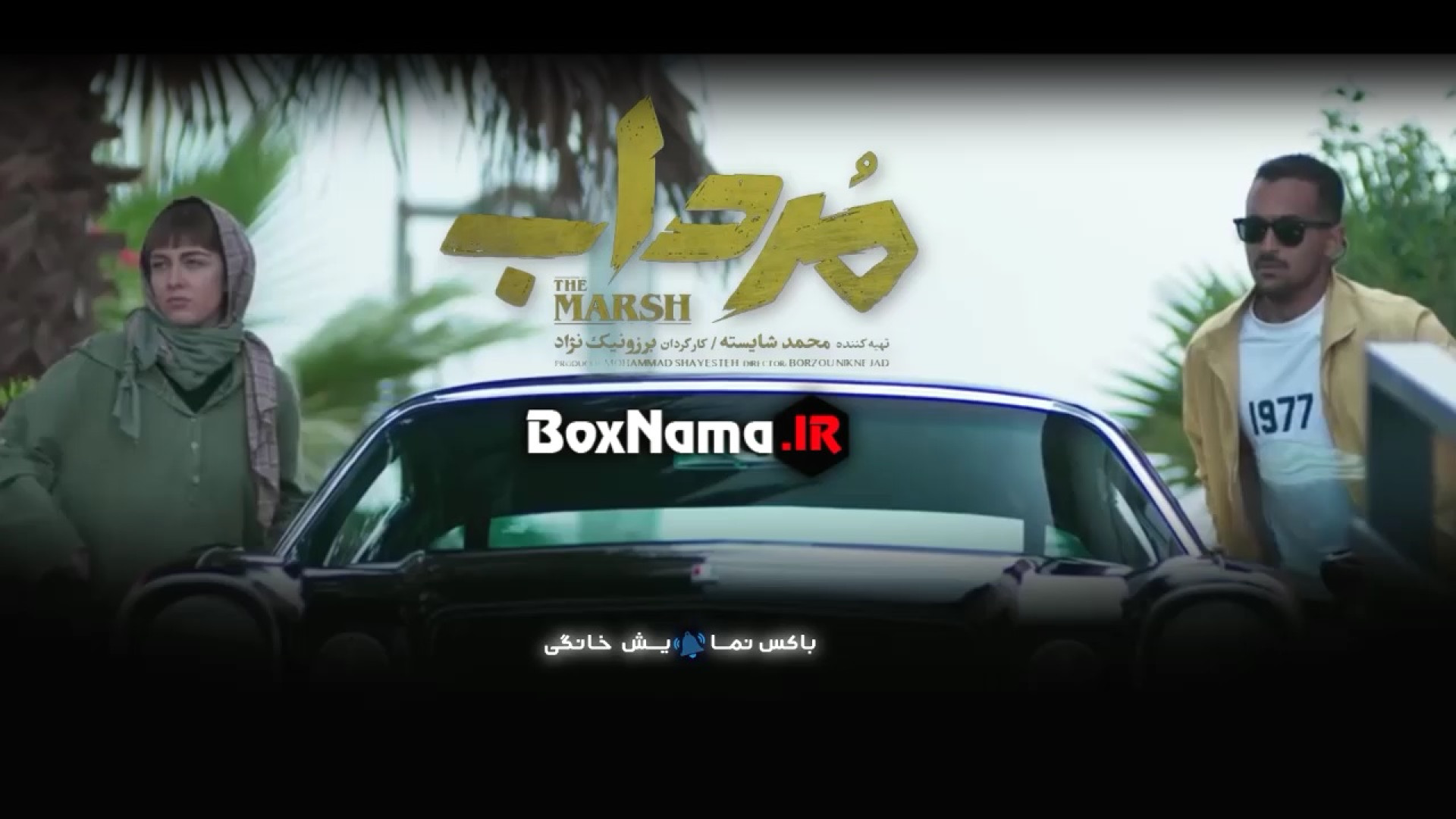 دانلود سریال مرداب قسمت 11 فیل...