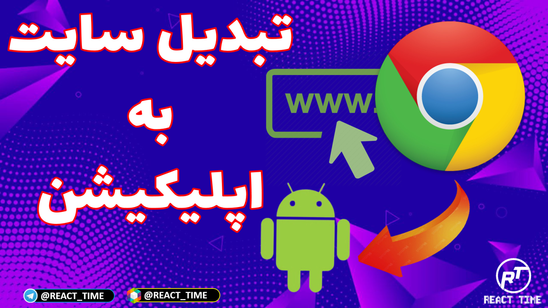 آموزش تبدیل سایت به اپلیکیشن (...