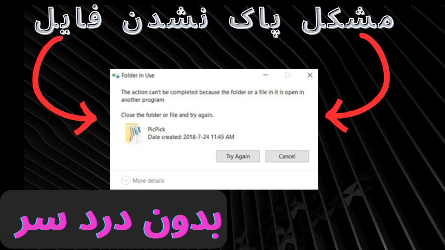 حل مشکل پاک نشدن فایل یا پوشه در ویندوز