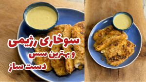 سوخاری رژیمی سس مخصوص سوخاری