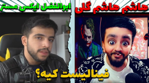 ابوالفضل ایکس مستر یا هاشم گلی...