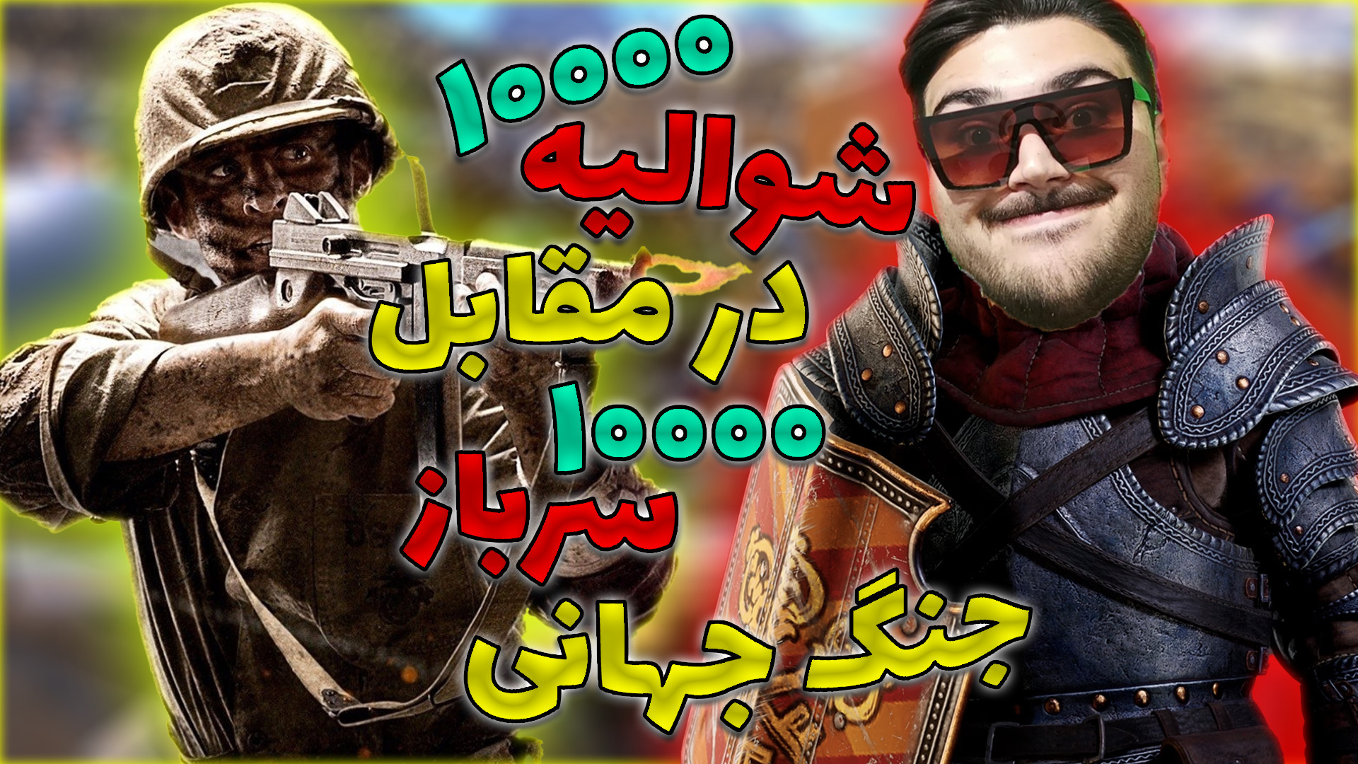 10000 سرباز جنگ جهانی در مقابل...
