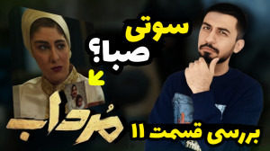 بررسی سریال مرداب تا قسمت ۱۱...