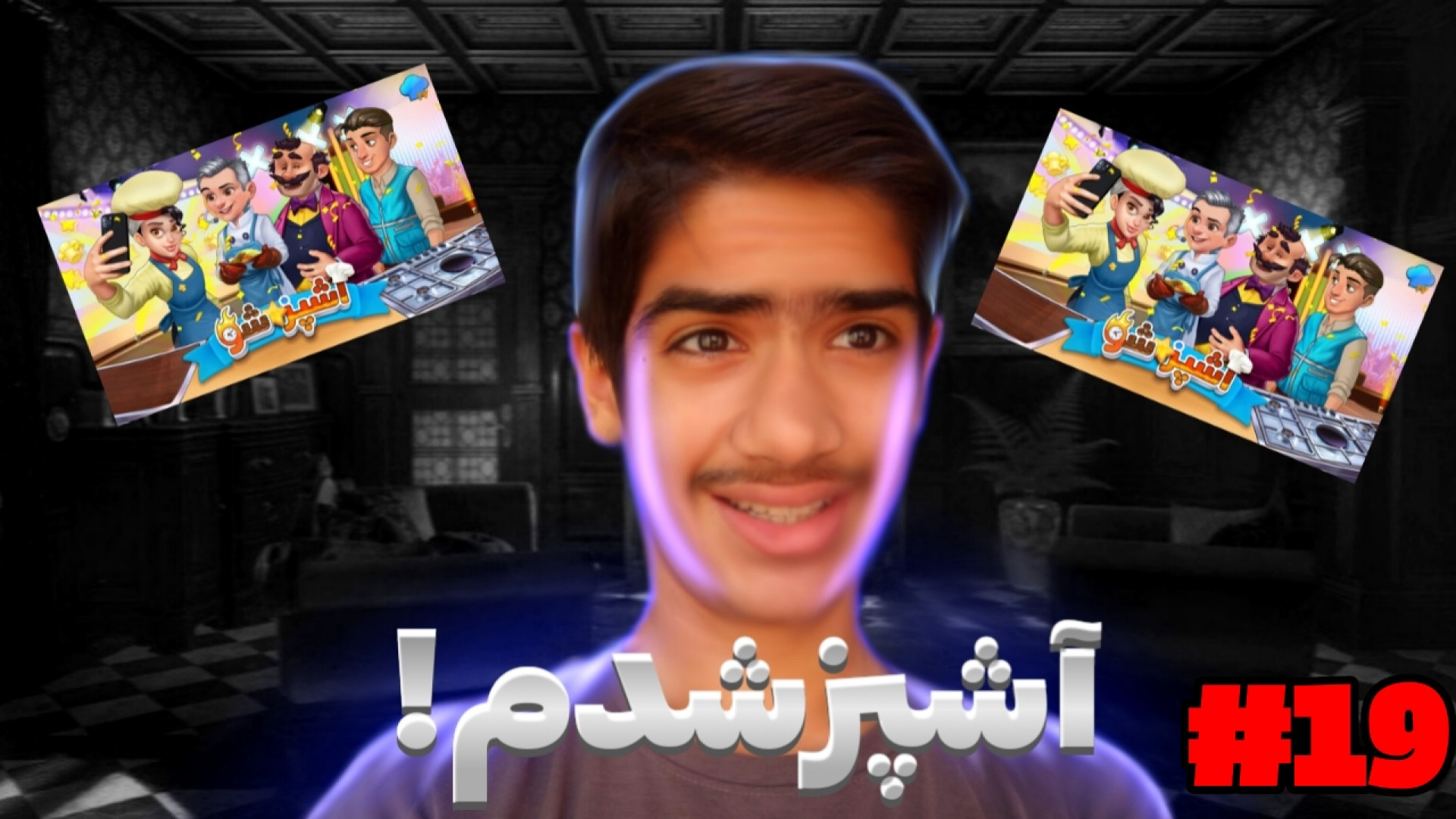 گیمپلی اشپزی