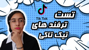 تست ترفند های تیک تاکی | لایف...