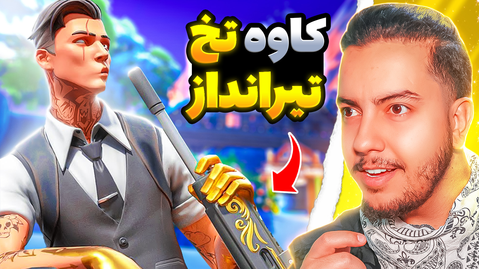 کاوه تخ تیرانداز  fortnite mat...