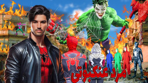 بازی مرد عنکبوتی شگفت انگیز 2...