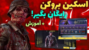اسکین بروکن رو رایگان بگیر! |...