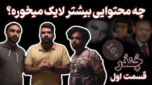 چندر: اپیزود اول؛ چه محتوایی د...
