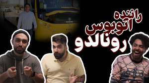 راننده اتوبوس رونالدو رو چرا ف...