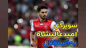 سوپر گل امید عالیشاه به استقلا...