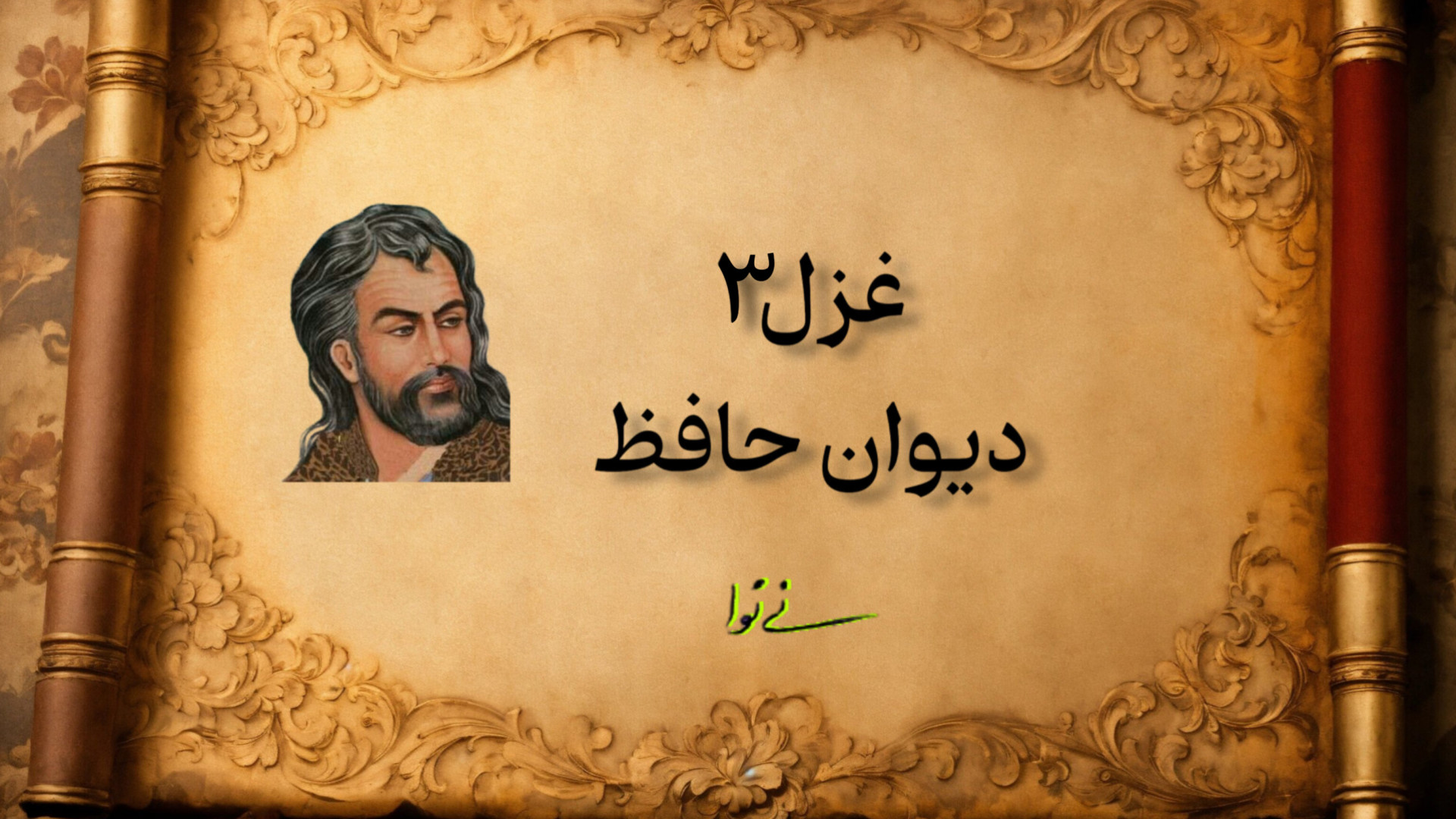غزل شماره ۳ دیوان حافظ