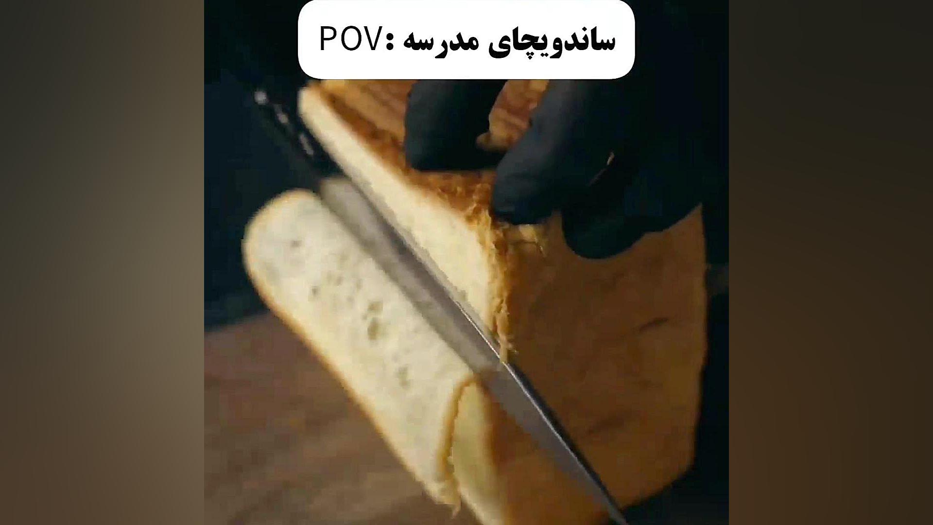 دقیقا ساندویچ مدرسه ما اینجوری...