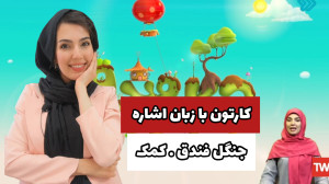 کارتون برای ناشنوایان نرجس سیم...