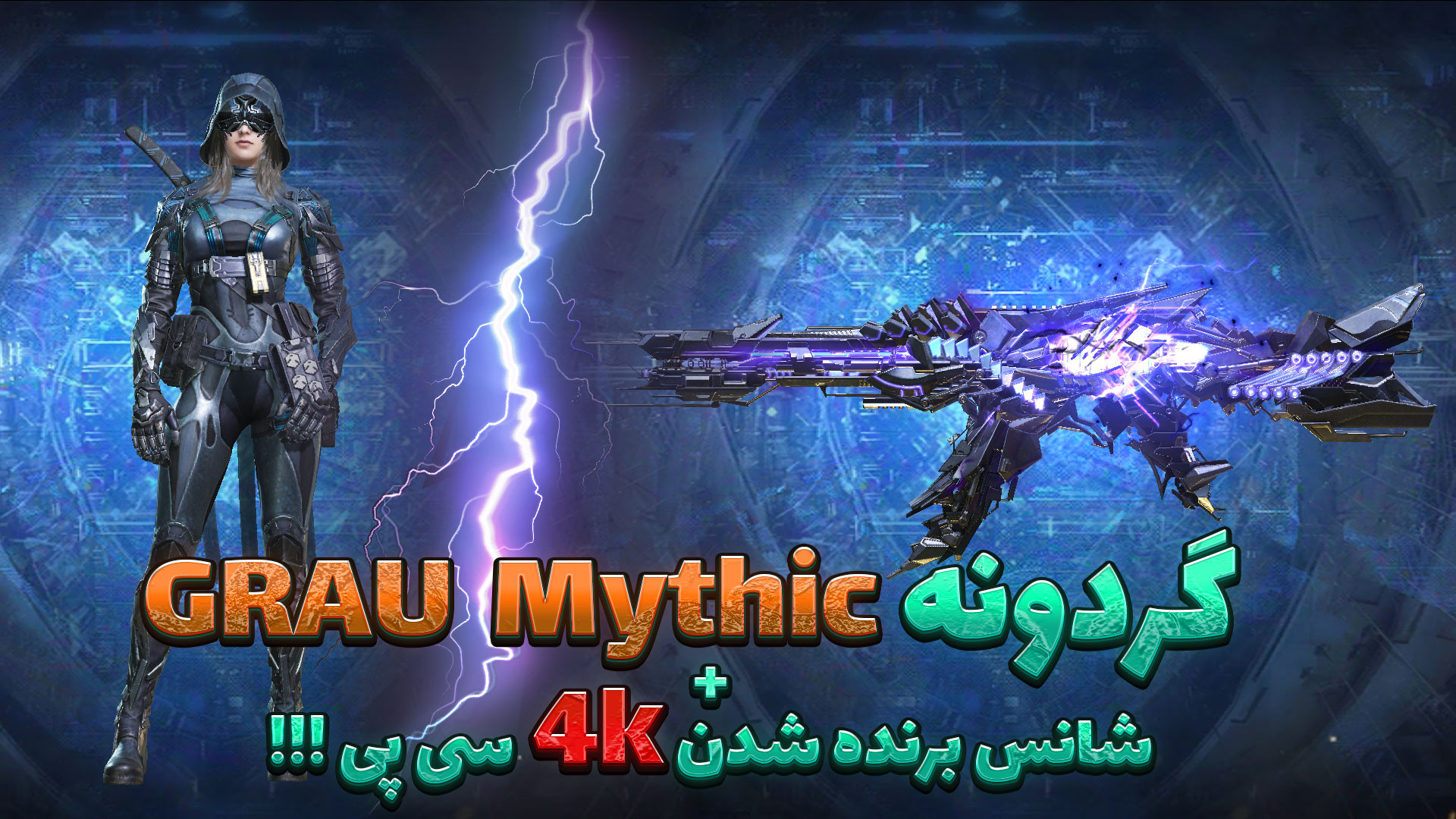 فول گردونه گرائو متیک (Grau My...