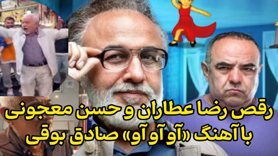 رقص رضا عطاران و حسن معجونی با آهنگ «آو آو آو» صادق بوقی