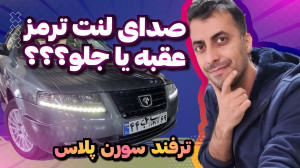 علت صدای ترمز غیر عادی خودرو ت...