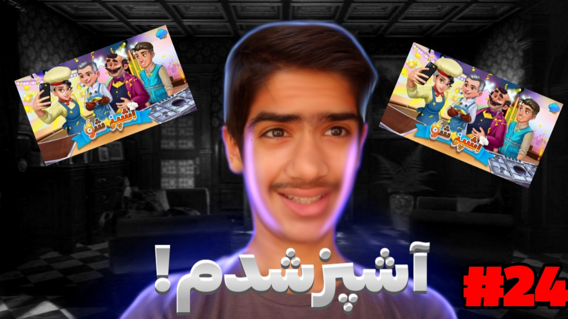 گیمپلی اشپزشو پارت24