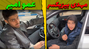 مهدی بیزیکسر یا عمو امیر؟! کی...