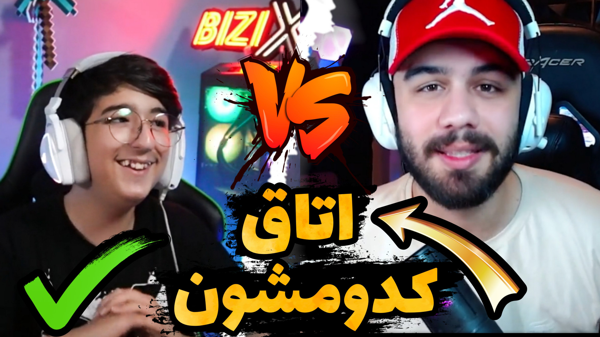 اتاق مهدی بیزیکسر یا عمو هیتمن...