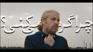 تیزر فیلم چرا گریه نمی کنی؟