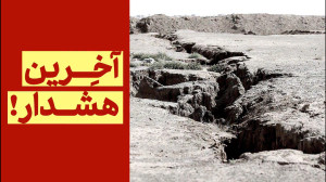 آخِرین هشدار زمین (بحران آب و...