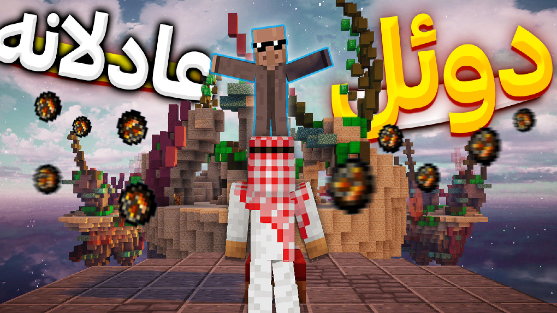 ماینکرفت دوعل بدوارز | ماین کر...