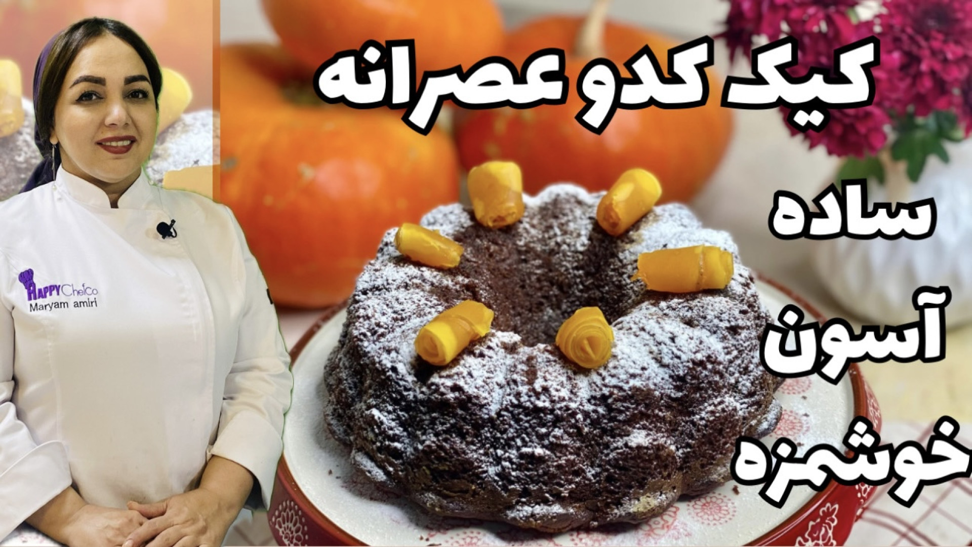 روش تهیه کیک کدو حلوایی: طرز ت...