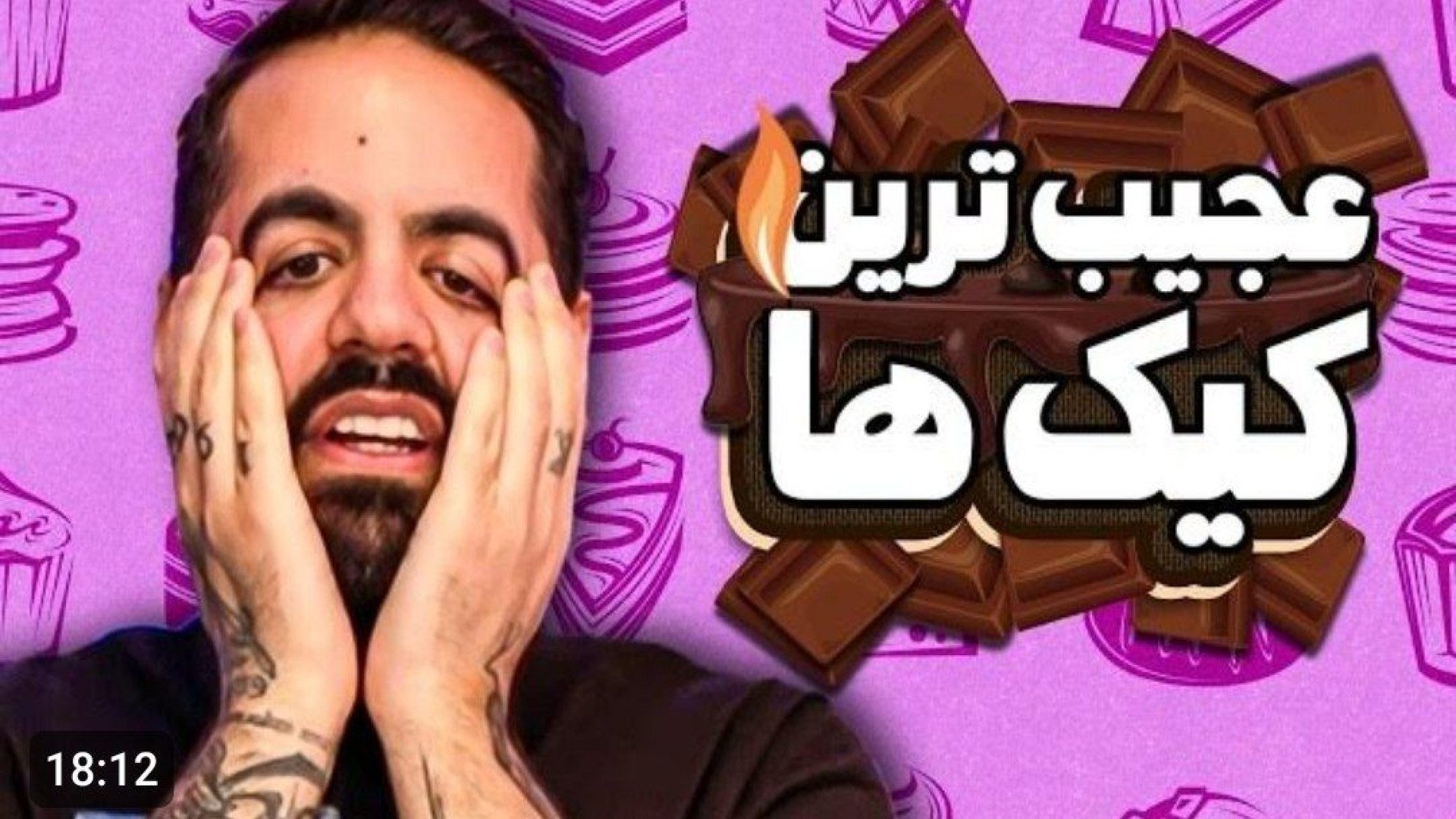 کومان کوروش ایمان  عجیب ترین ک...