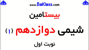 بیستامین شیمی دوازدهم  قسمت 1...
