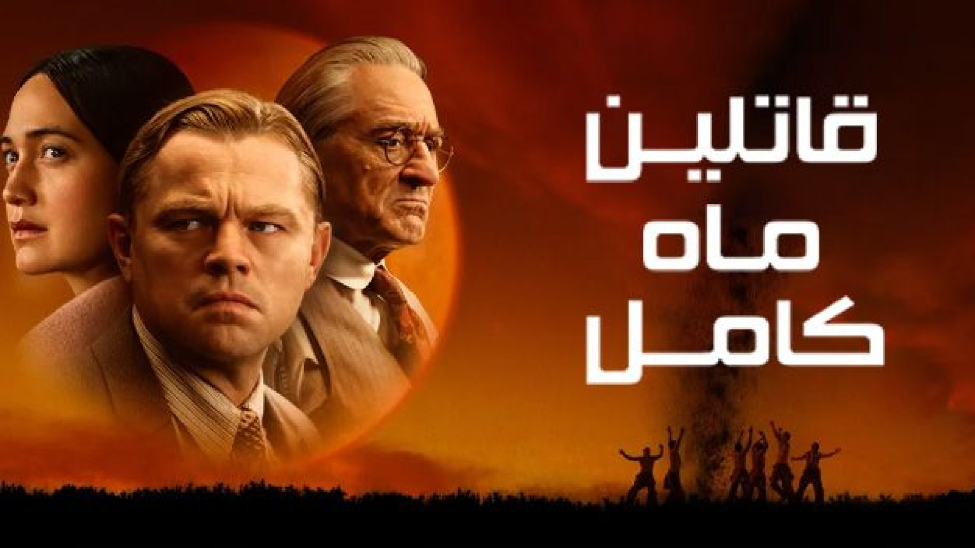 فیلم قاتلین ماه کامل - دوبله ، تاریخی ، جنایی - Killers of the Flower Moon 2023 زمان11833ثانیه
