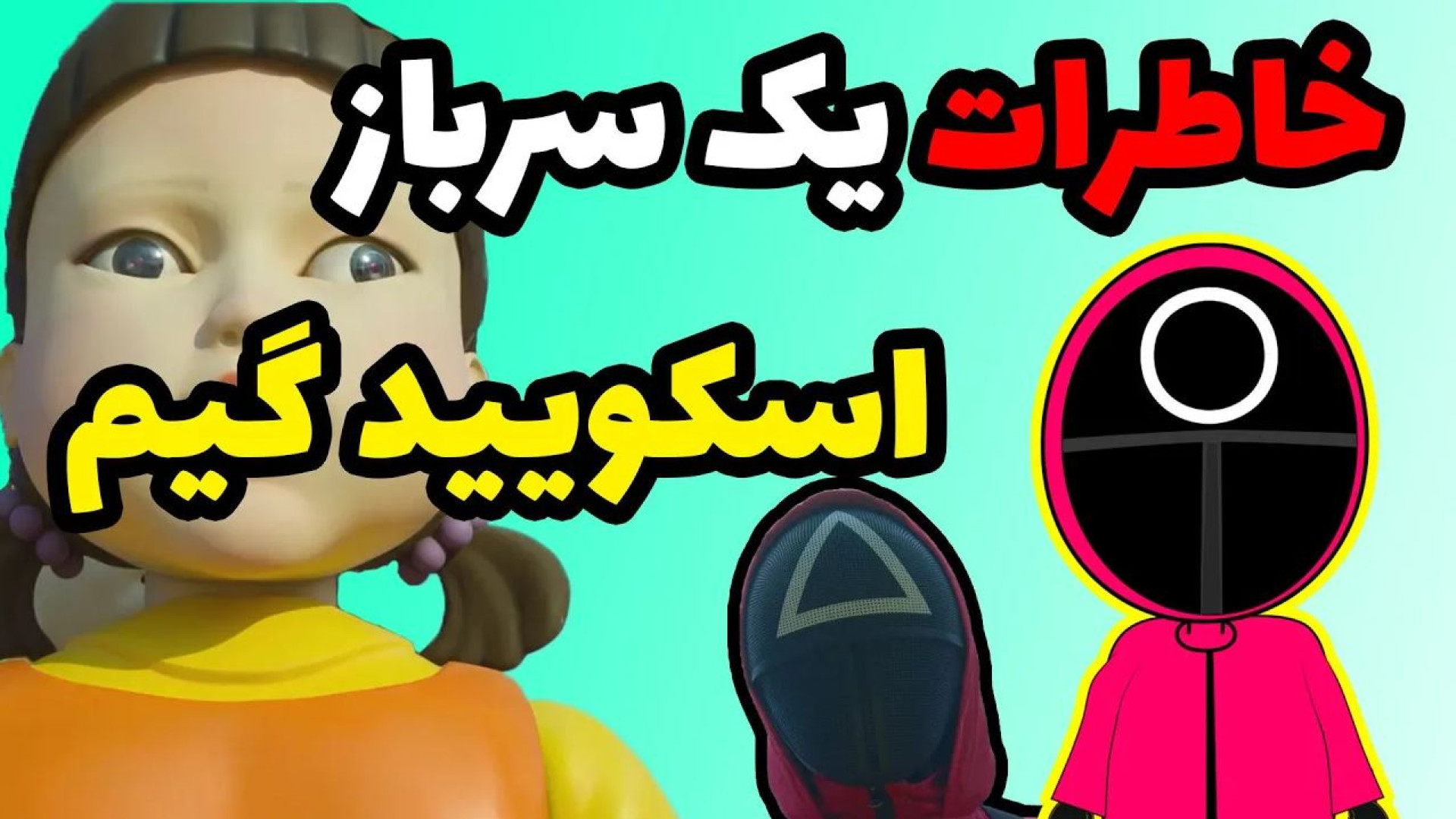 اسکویید گیم انیمیشن خاطرات سرب...