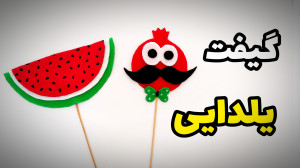 آموزش ساخت گیفت یلدا  هدیه شب...