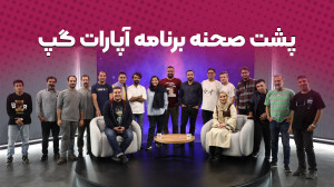 پشت صحنه آپارات گپ