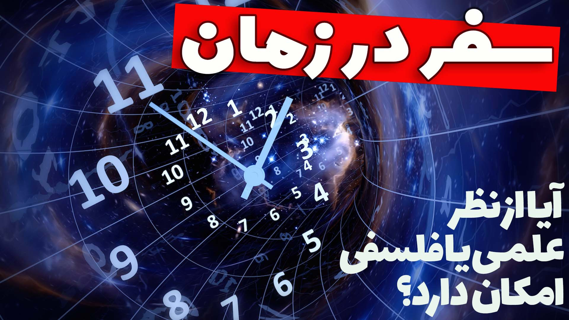آیا سفر در زمان از نظر علمی یا...