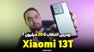 Xiaomi 13T Review | بررسی کامل...