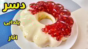 طرز تهیه دسر خوشمزه یلدایی  ژل...