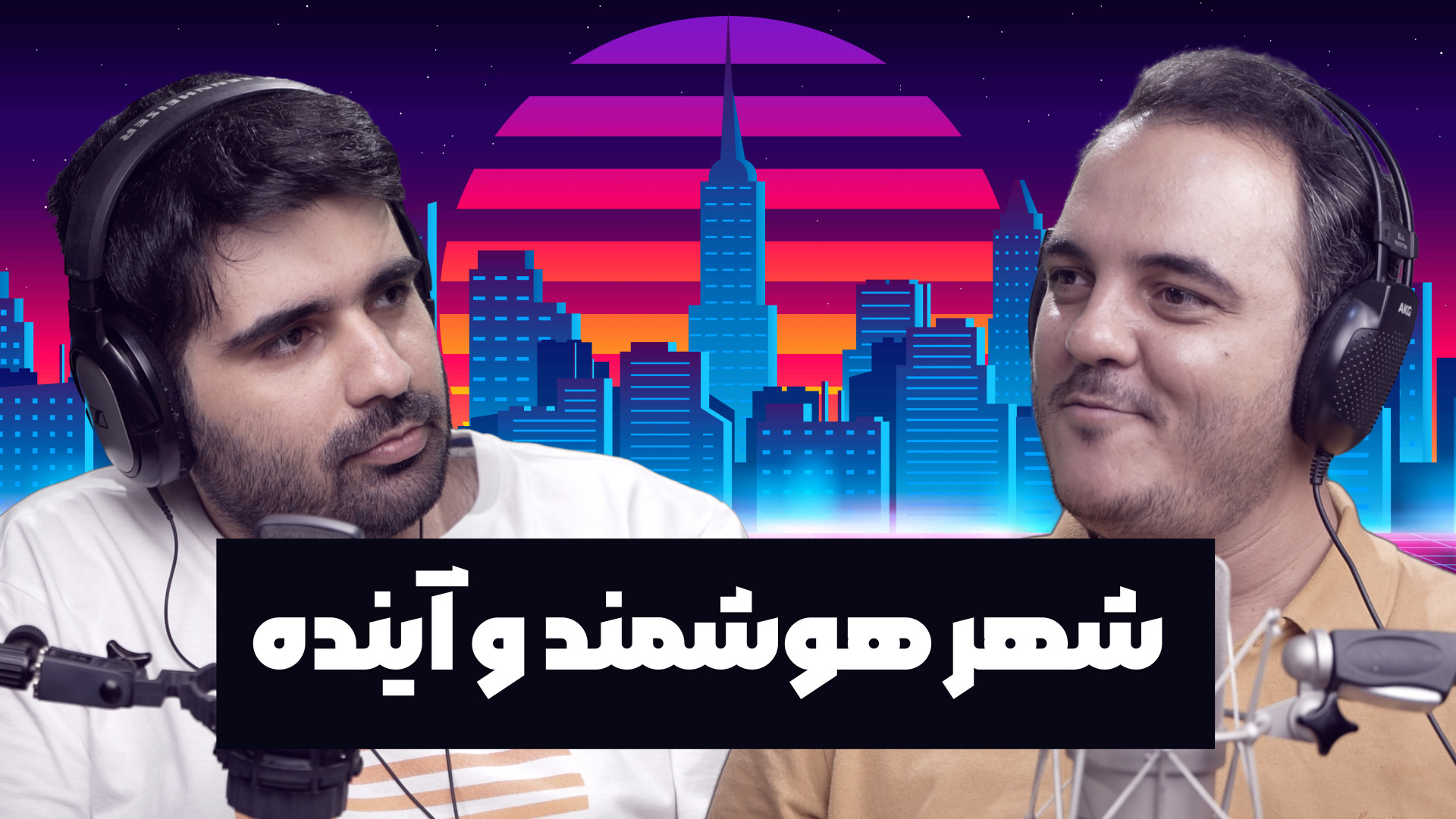 شهر هوشمند چیه ؟ چه جایگاهی در...