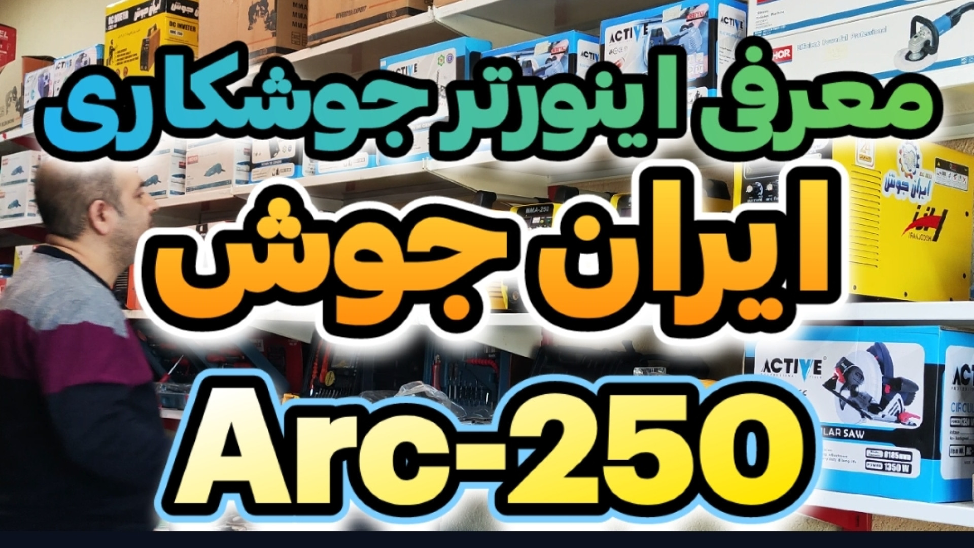 معرفی اینورتر جوشکاری ایران جو...