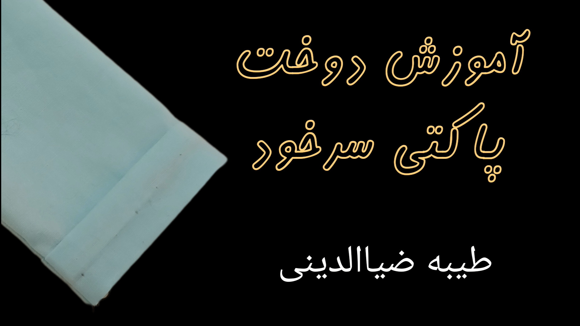 آموزش آسانترین روش دوخت پاکتی...