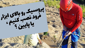 در زمان فرود ، گره پروسیک زیر...