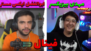 مهدی بیزیکسر یا ابوالفضل ایکس...