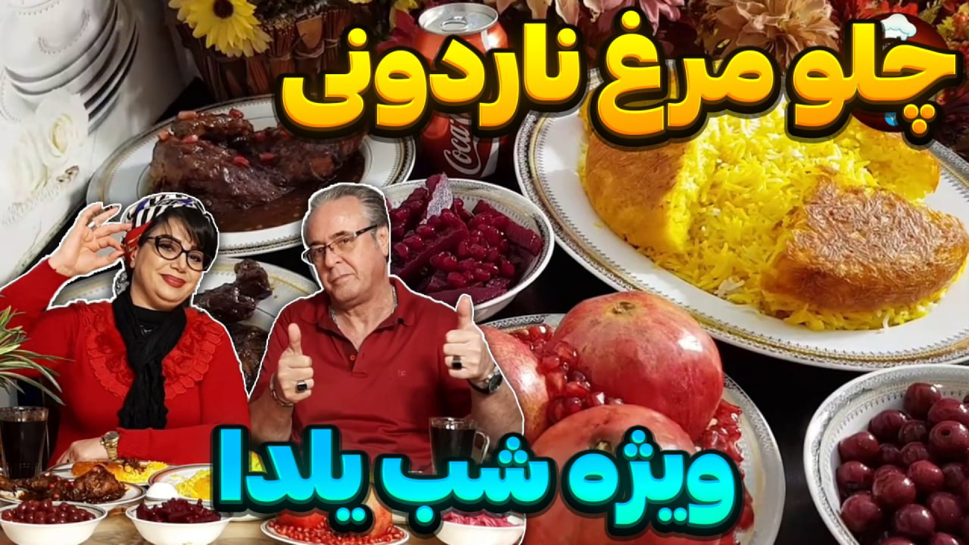 طرز تهیه چلومرغ ناردونی در ایس...